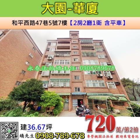 桃園大園華廈法拍-0