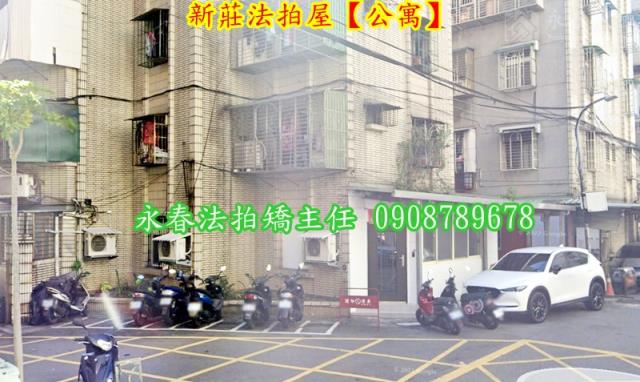 新北新莊公寓法拍-2