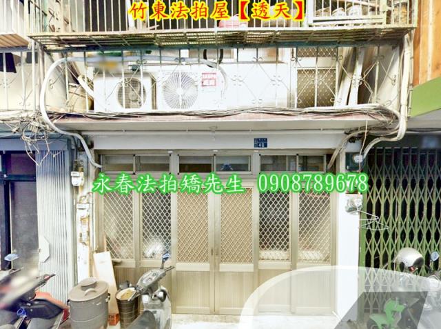 新竹竹東透天法拍-1