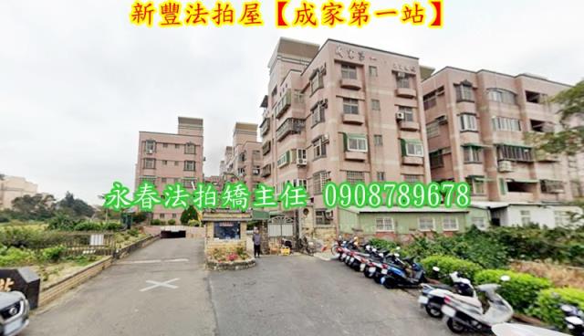 新豐法拍公寓-1