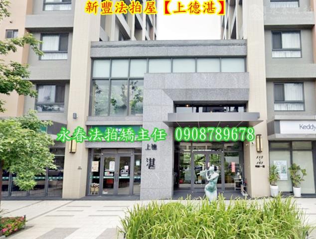 新竹新豐華廈法拍-1