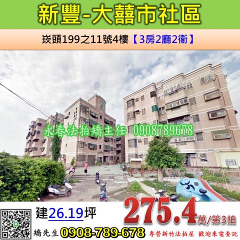 新竹新豐公寓法拍-0