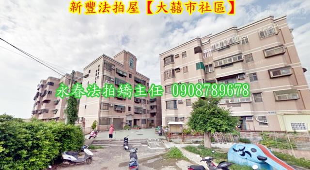 新竹新豐公寓法拍-1