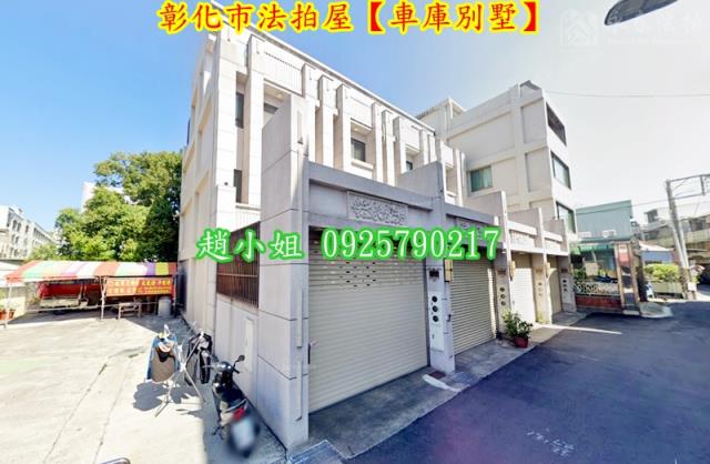 彰化彰化市透天拍賣-1