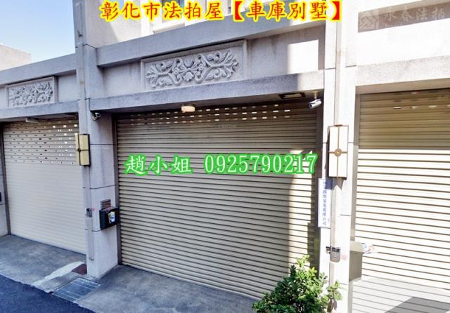 彰化彰化市透天拍賣-2