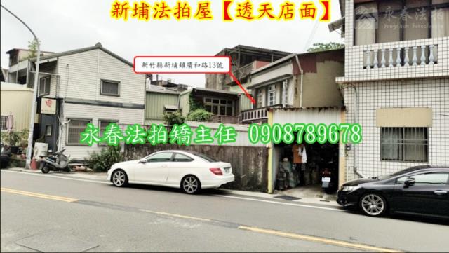 新竹新埔透天拍賣-3