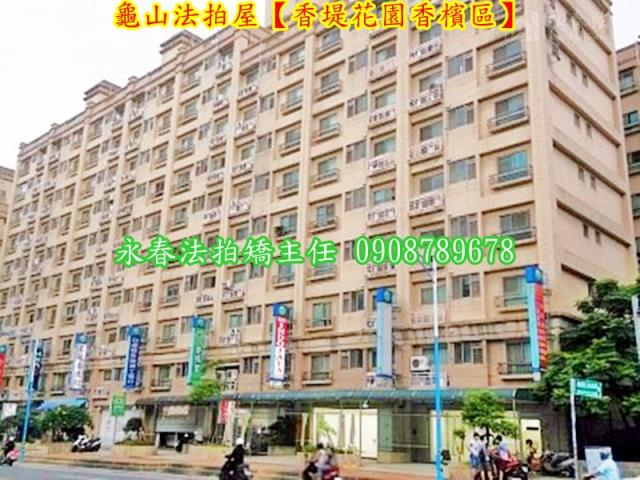 龜山法拍華廈-1