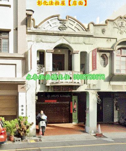 彰化市透天法拍-2