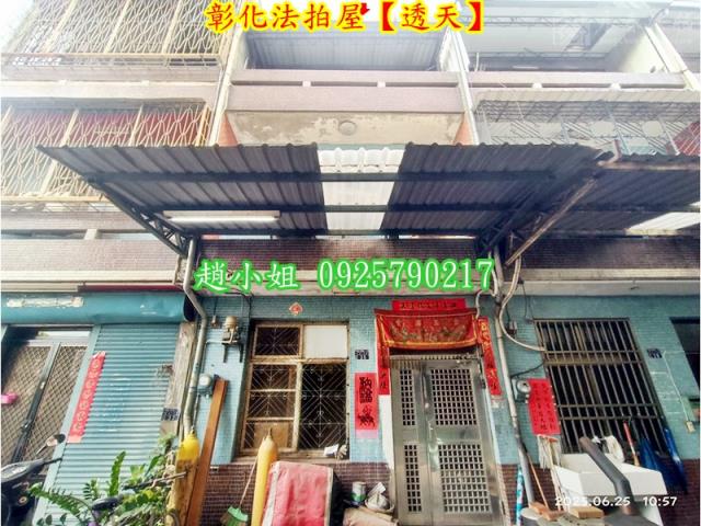 彰化彰化市法拍透天-1