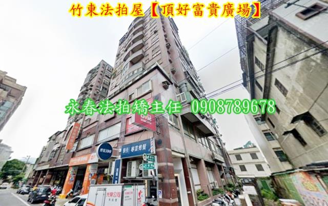 新竹竹東大樓法拍-1