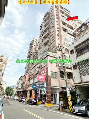 新竹竹東大樓法拍-3
