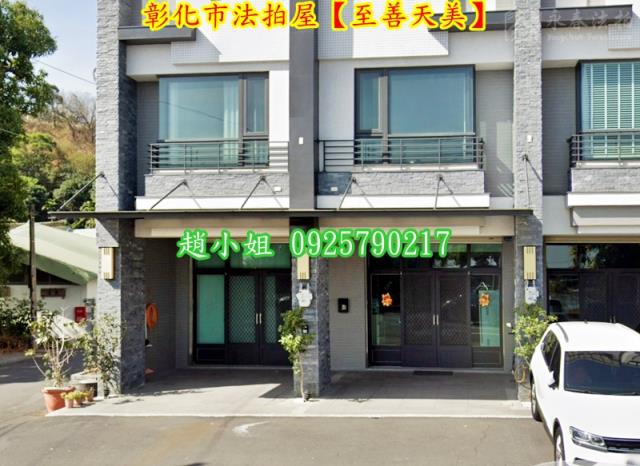 彰化彰化市透天拍賣-2