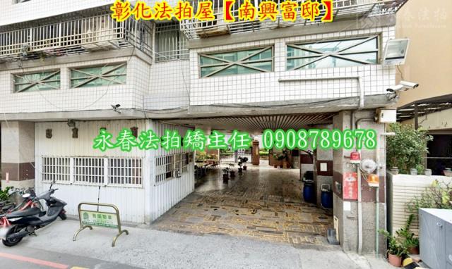 彰化華廈拍賣-1