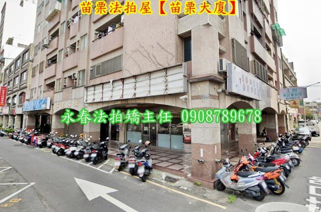 苗栗苗栗市大樓法拍-1