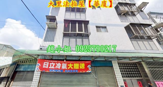 大里華廈法拍-1