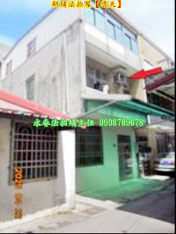 新埔透天法拍-2