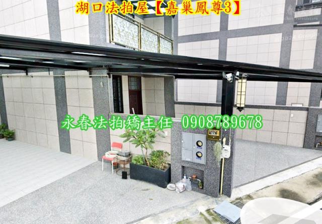 新竹湖口透天法拍-2
