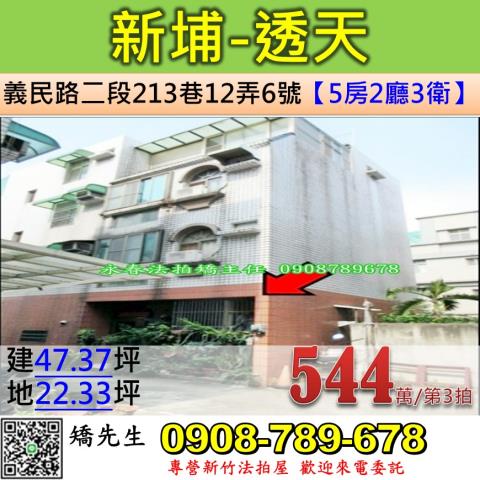 新竹新埔透天法拍-0