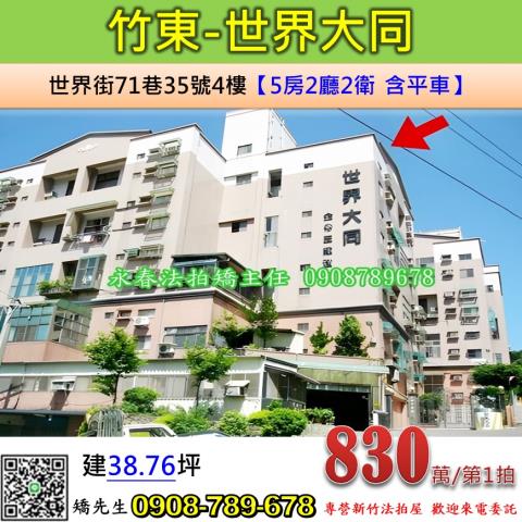 新竹竹東華廈法拍-0