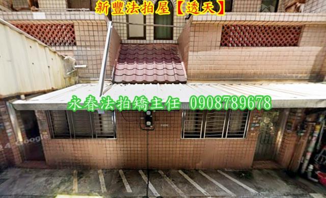 新豐透天法拍-3