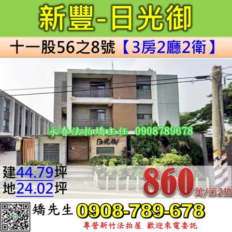 新竹新豐透天法拍-0