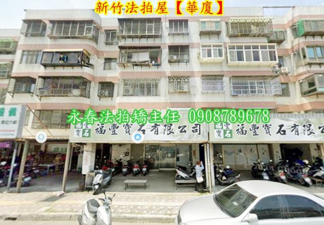 新竹北區拍賣華廈-1