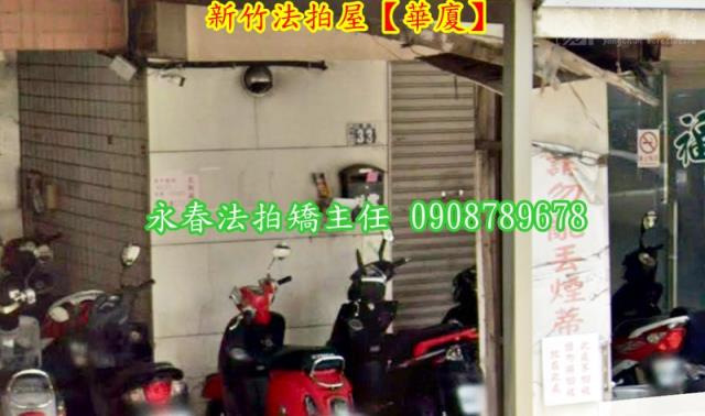 新竹北區拍賣華廈-2