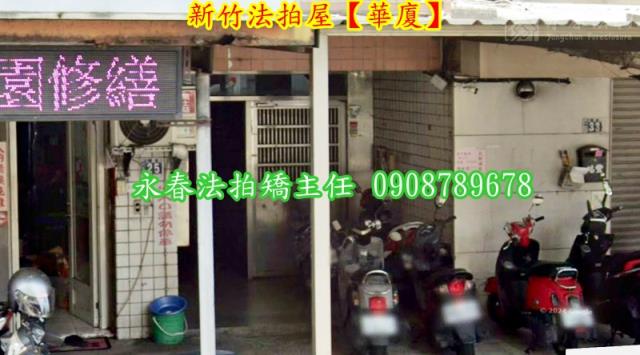 新竹北區拍賣華廈-3