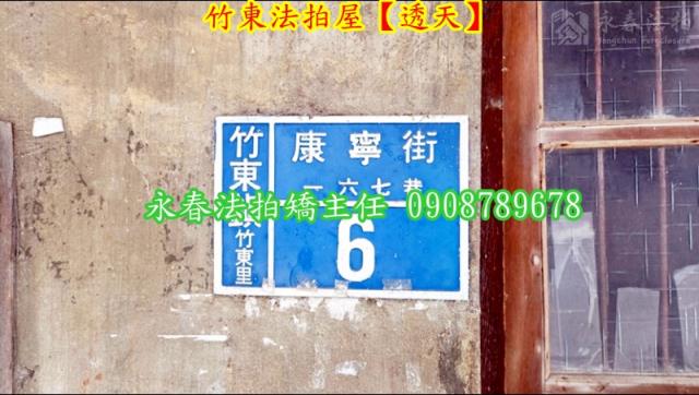 新竹透天法拍-2