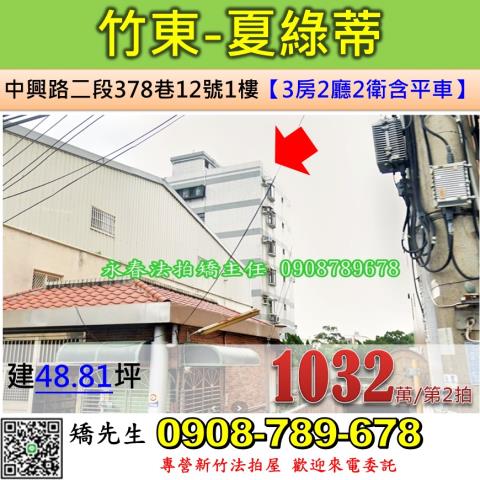 新竹竹東法拍華廈-0