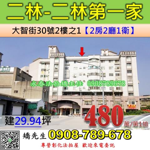 彰化二林法拍華廈-0