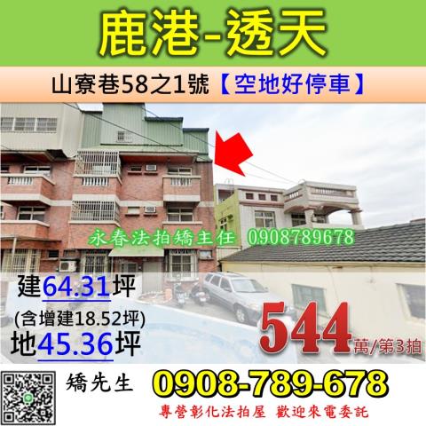 彰化鹿港法拍透天-0