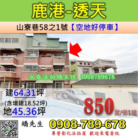 彰化鹿港法拍透天-0