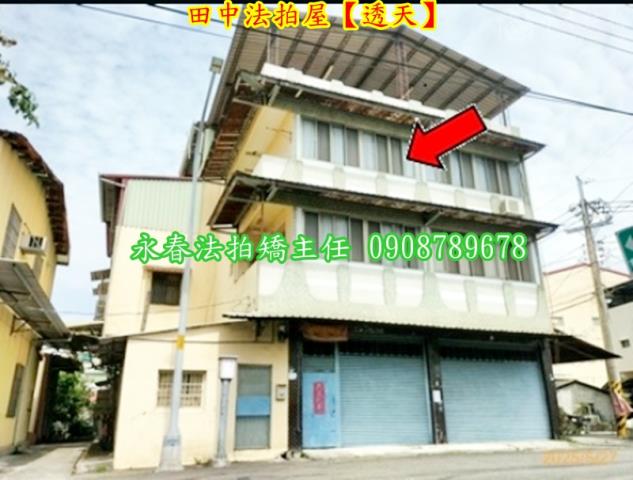 彰化田中法拍透天-2