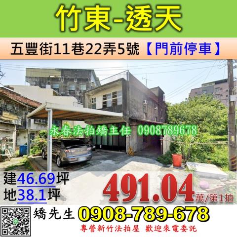 新竹竹東法拍透天-0