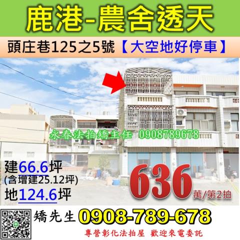 彰化鹿港法拍透天-0