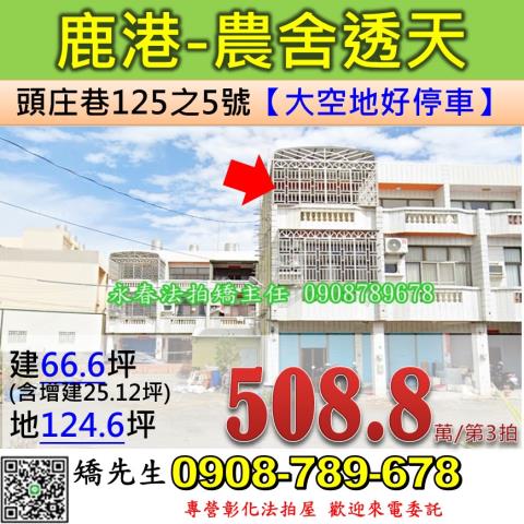 彰化鹿港法拍透天-0