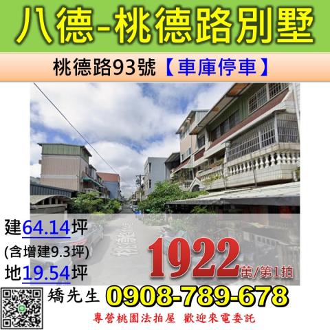 桃園八德別墅拍賣-0