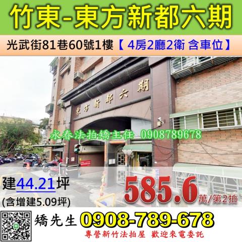 新竹竹東華廈拍賣-0