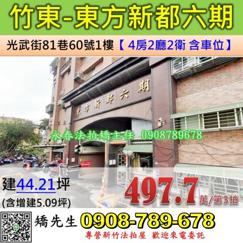 新竹竹東華廈拍賣-0