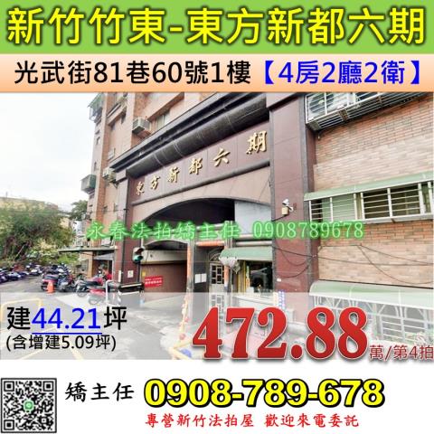 新竹竹東華廈拍賣-0
