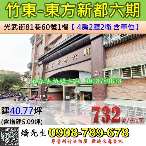 新竹竹東華廈拍賣-0