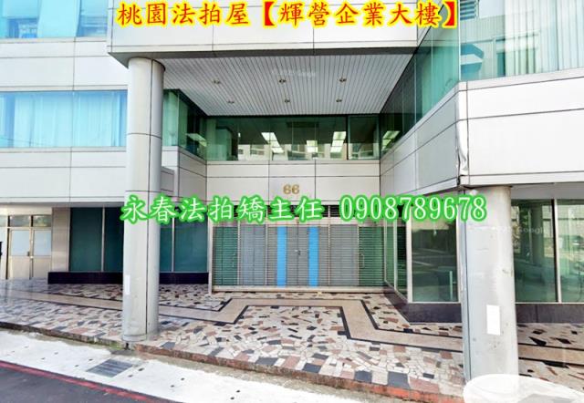 桃園廠辦拍賣-2