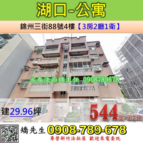 新竹湖口法拍公寓-0