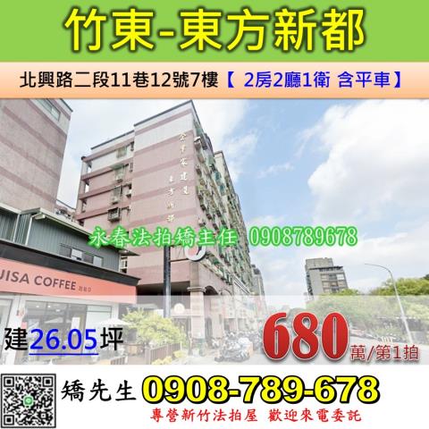 竹東華廈拍賣-0