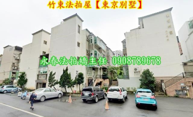 新竹竹東透天法拍-1