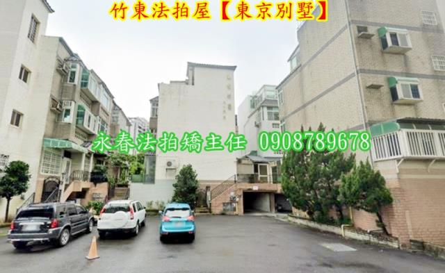 新竹竹東透天法拍-3