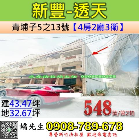新竹新豐法拍透天-0