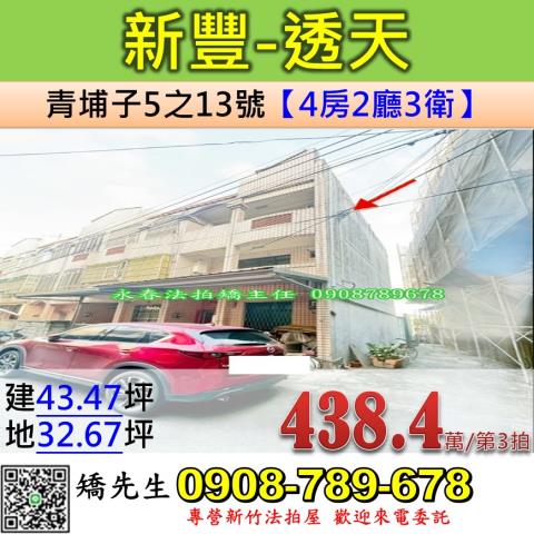 新竹新豐法拍透天-0