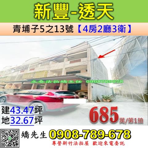 新竹新豐法拍透天-0